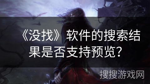 《没找》软件的搜索结果是否支持预览？