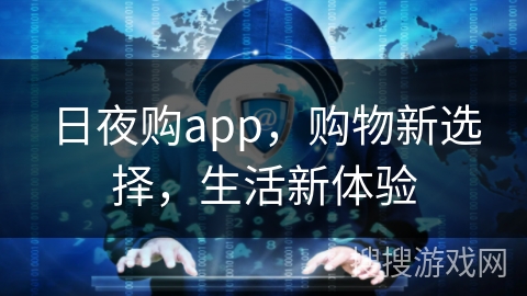 日夜购app,购物新选择,生活新体验