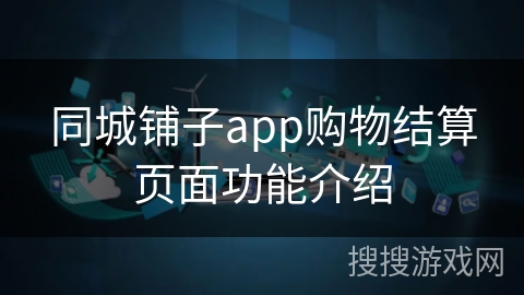 同城铺子app购物结算页面功能介绍