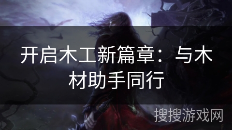 开启木工新篇章：与木材助手同行
