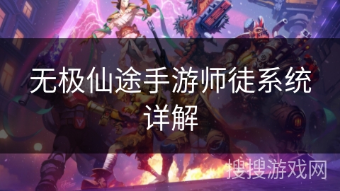 无极仙途手游师徒系统详解