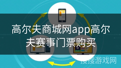 高尔夫商城网app高尔夫赛事门票购买