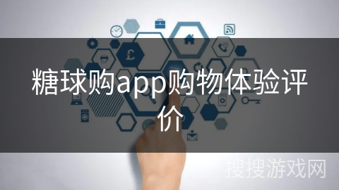 糖球购app购物体验评价