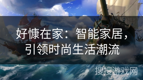 好慷在家：智能家居，引领时尚生活潮流