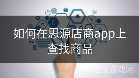 如何在思源店商app上查找商品