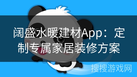 阔盛水暖建材App:定制专属家居装修方案