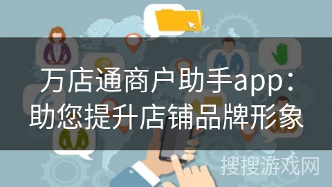 万店通商户助手app:助您提升店铺品牌形象