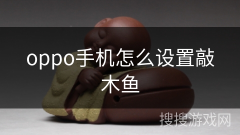 oppo手机怎么设置敲木鱼