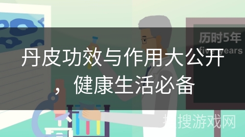 丹皮功效与作用大公开，健康生活必备