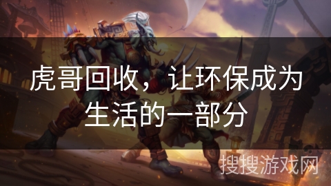 虎哥回收，让环保成为生活的一部分