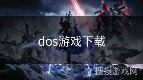 dos游戏下载 dos游戏下载