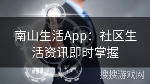 南山生活App:社区生活资讯即时掌握