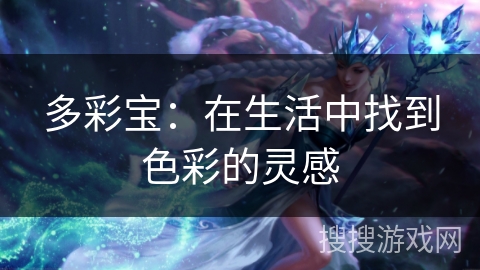 多彩宝：在生活中找到色彩的灵感