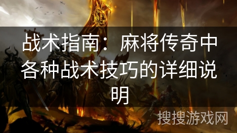 战术指南：麻将传奇中各种战术技巧的详细说明