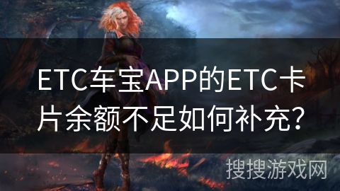 ETC车宝APP的ETC卡片余额不足如何补充？