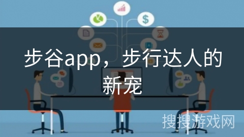 步谷app,步行达人的新宠