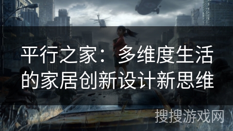 平行之家:多维度生活的家居创新设计新思维 平行之家:多维度生活的家居创新设计新思维