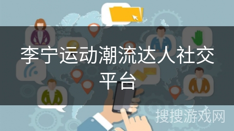 李宁运动潮流达人社交平台