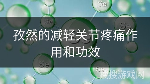 孜然的减轻关节疼痛作用和功效 孜然的减轻关节疼痛作用和功效