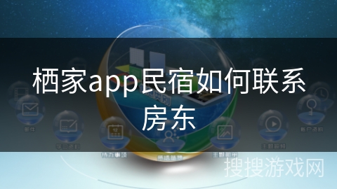 栖家app民宿如何联系房东