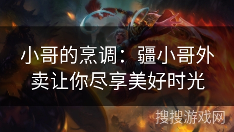 小哥的烹调:疆小哥外卖让你尽享美好时光 小哥的烹调:疆小哥外卖让你尽享美好时光