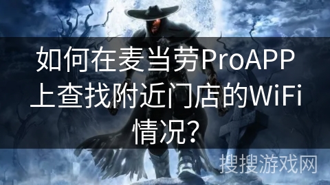 如何在麦当劳ProAPP上查找附近门店的WiFi情况？