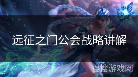 远征之门公会战略讲解
