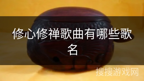 修心修禅歌曲有哪些歌名