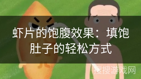 虾片的饱腹效果：填饱肚子的轻松方式