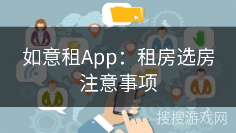 如意租App：租房选房注意事项