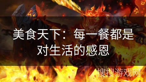 美食天下：每一餐都是对生活的感恩