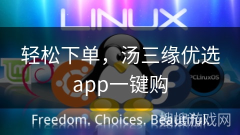 轻松下单，汤三缘优选app一键购