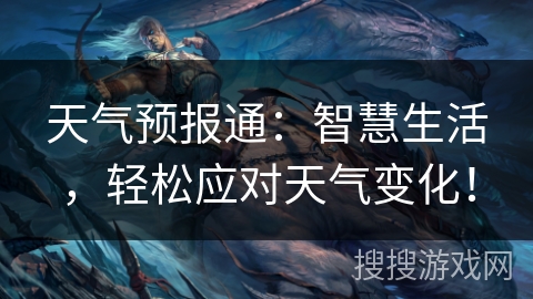 天气预报通：智慧生活，轻松应对天气变化！