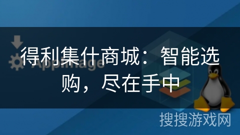 得利集什商城：智能选购，尽在手中