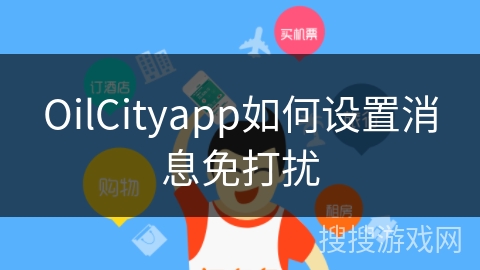 OilCityapp如何设置消息免打扰
