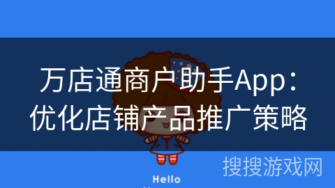 万店通商户助手App：优化店铺产品推广策略