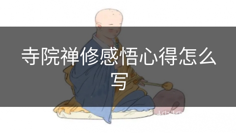 寺院禅修感悟心得怎么写 寺院禅修感悟心得怎么写