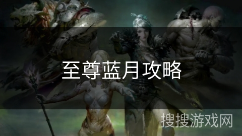 至尊蓝月攻略