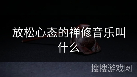 放松心态的禅修音乐叫什么