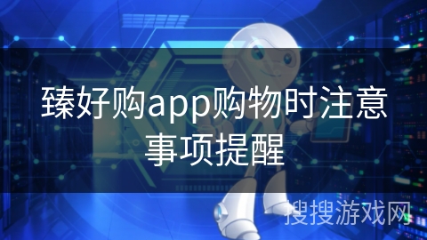 臻好购app购物时注意事项提醒