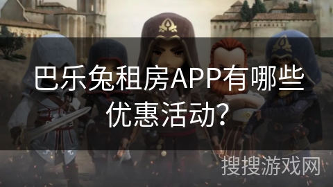 巴乐兔租房APP有哪些优惠活动？