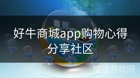 好牛商城app购物心得分享社区