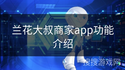 兰花大叔商家app功能介绍