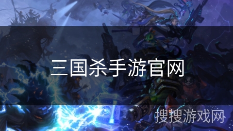 三国杀手游官网 三国杀手游官网