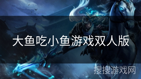 大鱼吃小鱼游戏双人版