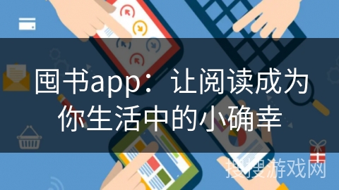 囤书app：让阅读成为你生活中的小确幸
