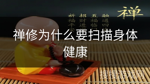 禅修为什么要扫描身体健康