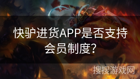 快驴进货APP是否支持会员制度? 快驴进货APP是否支持会员制度?