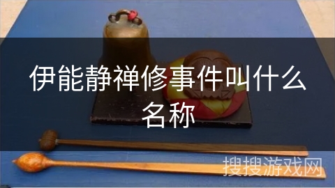 伊能静禅修事件叫什么名称 伊能静禅修事件叫什么名称