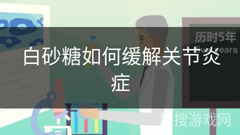 白砂糖如何缓解关节炎症